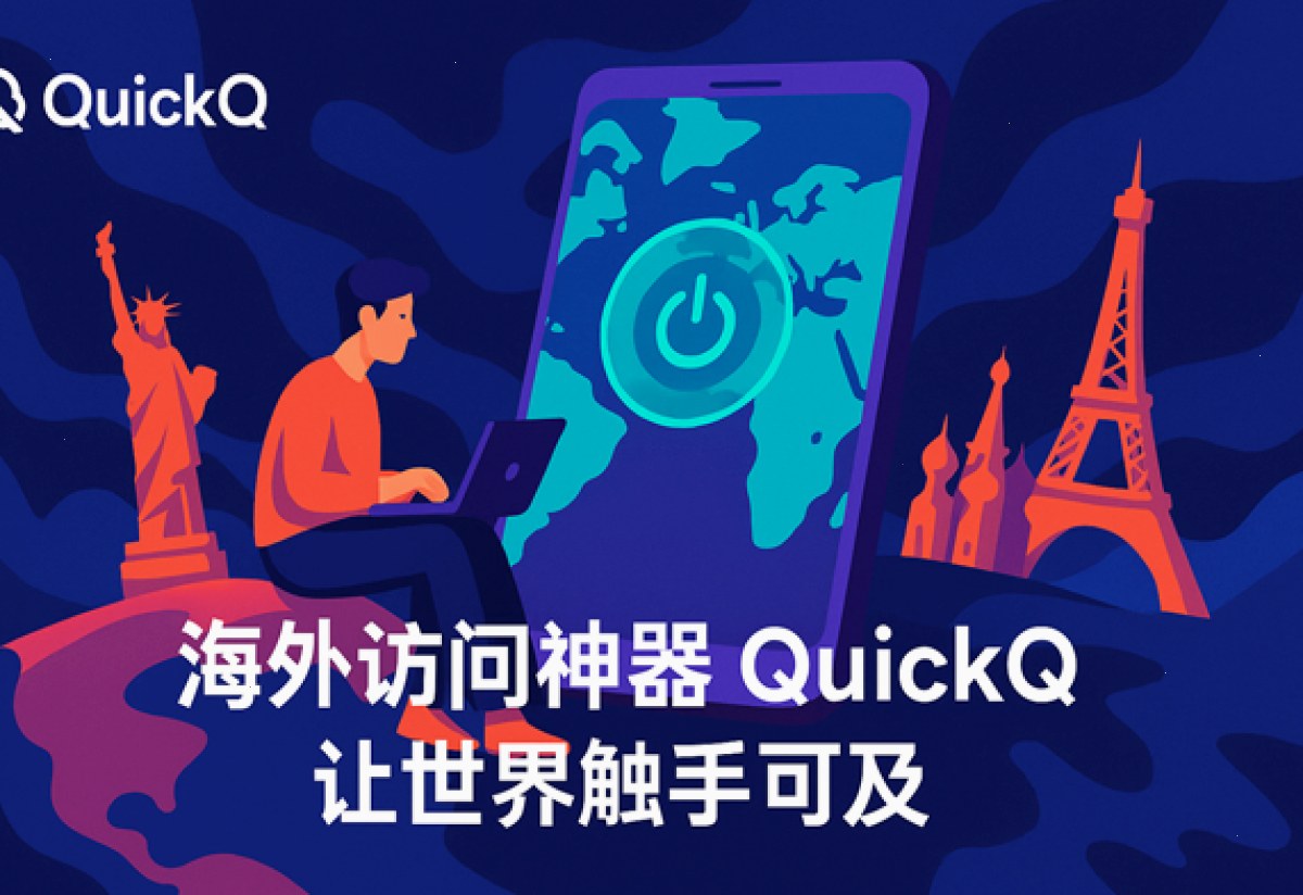 海外访问神器 QuickQ，让世界触手可及