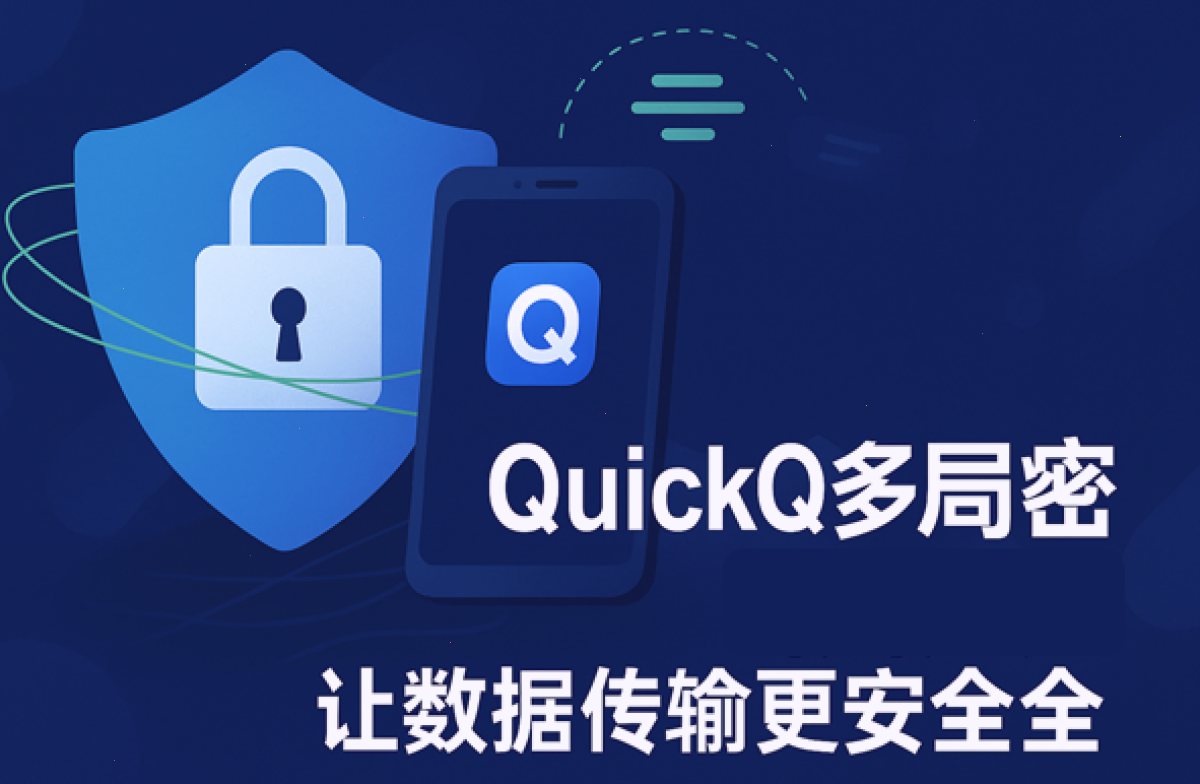 QuickQ多层加密防护：让数据传输更安全